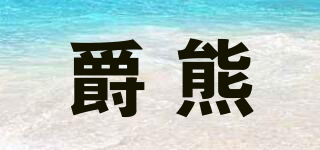 爵熊品牌logo