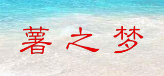 薯之夢(mèng)品牌logo