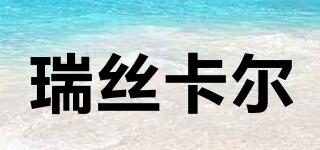 瑞絲卡爾品牌logo