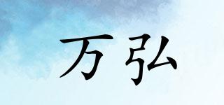 萬弘品牌logo