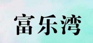 富樂灣品牌logo