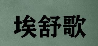 埃舒歌品牌logo