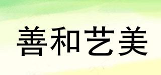 善和藝美品牌logo