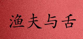 漁夫與舌品牌logo