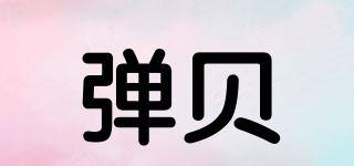 彈貝品牌logo