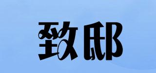 致邸品牌logo