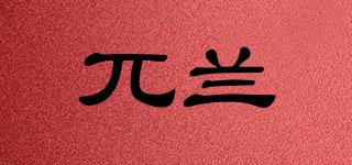 兀蘭品牌logo