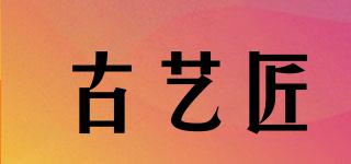 古藝匠品牌logo