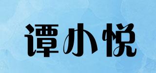 譚小悅品牌logo