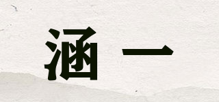涵一品牌logo