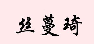 絲蔓琦品牌logo