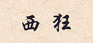 西狂品牌logo