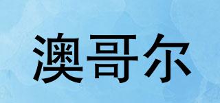澳哥爾品牌logo