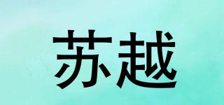 蘇越品牌logo