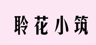 聆花小筑品牌logo