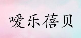 噯樂蓓貝品牌logo
