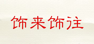 飾來飾往品牌logo
