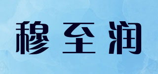 穆至潤(rùn)品牌logo
