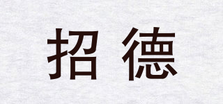 招德品牌logo