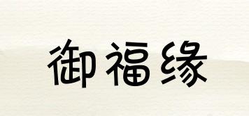 御福緣品牌logo