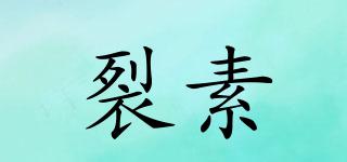 裂素品牌logo