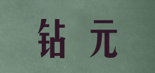 鉆元品牌logo