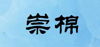 崇棉品牌logo