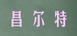 CERTE/昌爾特品牌logo