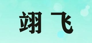 翊飛品牌logo
