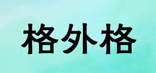 格外格品牌logo