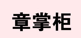 章掌柜品牌logo