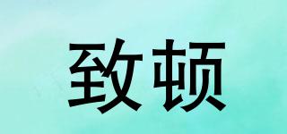 致頓品牌logo