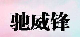 馳威鋒品牌logo