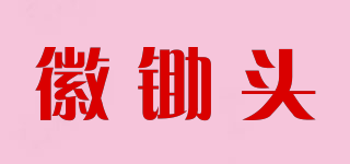 徽鋤頭品牌logo