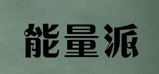 能量派品牌logo