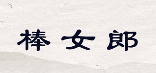 bongirls/棒女郎品牌logo