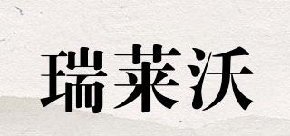 瑞萊沃品牌logo