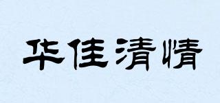 華佳清情品牌logo