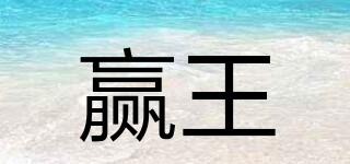贏王品牌logo