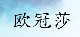 歐冠莎品牌logo