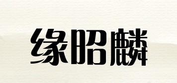 緣昭麟品牌logo