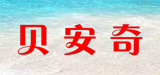 貝安奇品牌logo
