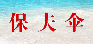 保夫傘品牌logo