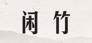 閑竹品牌logo