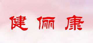 ZENNLAB/健儷康品牌logo
