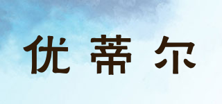 Yutil/優(yōu)蒂爾品牌logo