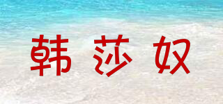 韓莎奴品牌logo