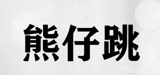 熊仔跳品牌logo