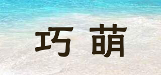 巧萌品牌logo
