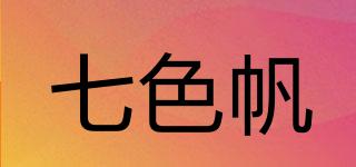 七色帆品牌logo